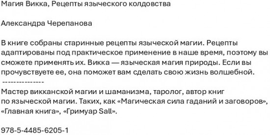 Магия Викка. Рецепты языческого колдовства