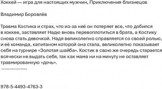 Хоккей — игра для настоящих мужчин. Приключения близнецов