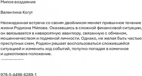 Милое воздаяние
