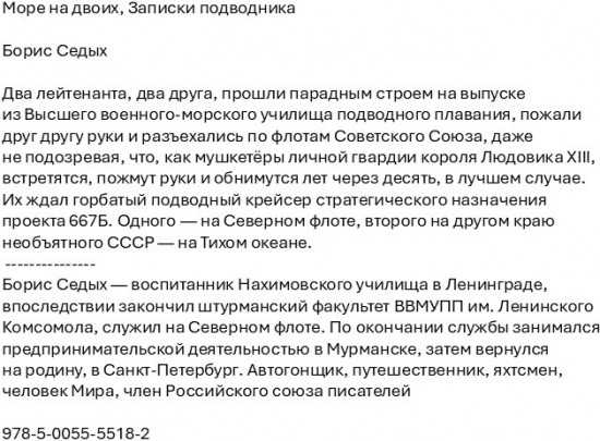 Море на двоих. Записки подводника