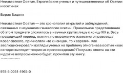 Неизвестная Осетия. Европейские ученые и путешественники об Осетии и осетинах - Фото 1