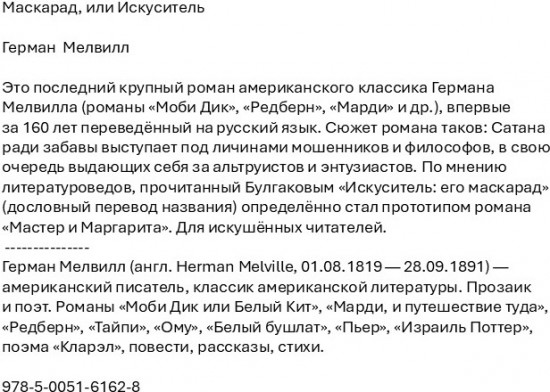 Маскарад, или Искуситель