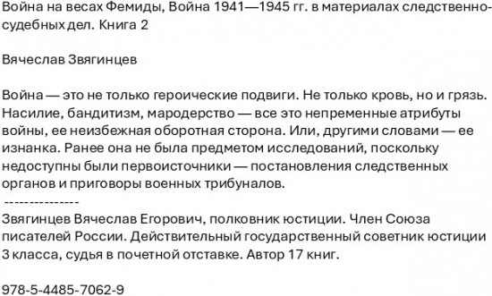 Война на весах Фемиды. Война 1941-1945 гг. в материалах следственно-судебных дел. Книга 2