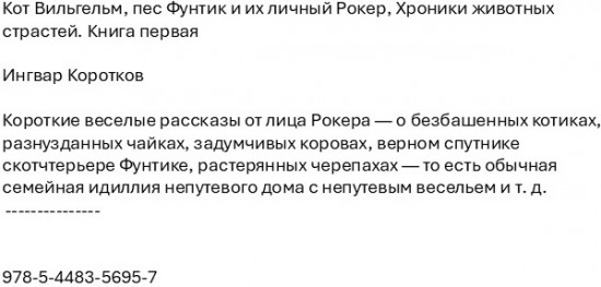 Кот Вильгельм, пес Фунтик и их личный Рокер. Хроники животных страстей. Книга первая