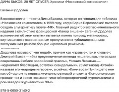 Дима Быков. 20 лет спустя. Хроники «Московской комсомолки» - Фото 1