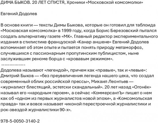 Дима Быков. 20 лет спустя. Хроники «Московской комсомолки»