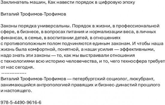 Заклинатель машин. Как навести порядок в цифровую эпоху