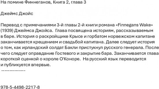 На помине Финнеганов. Книга 2. Глава 3