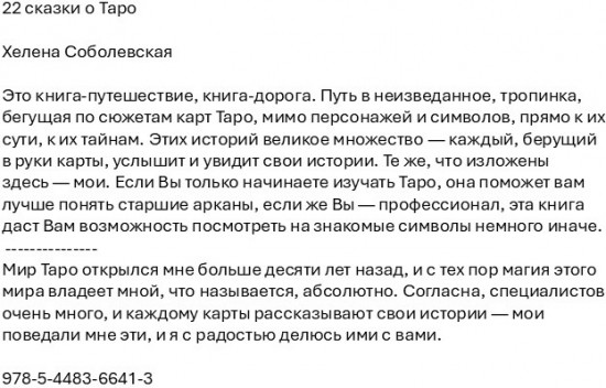 22 сказки о Таро