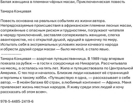 Белая женщина в племени чёрных масаи. Приключенческая повесть