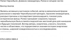 Пепел Чернобыля. Дневник ликвидатора - Фото 1