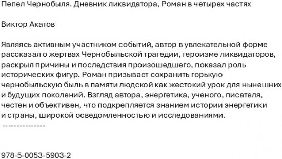 Пепел Чернобыля. Дневник ликвидатора