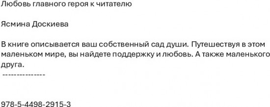 Любовь главного героя к читателю