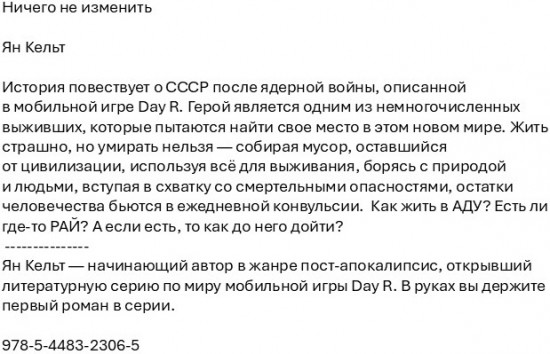 Ничего не изменить