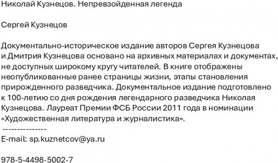 Николай Кузнецов. Непревзойденная легенда