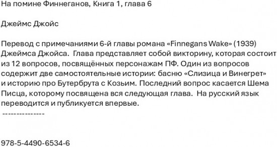 На помине Финнеганов. Книга 1. Глава 6