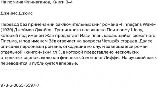 На помине Финнеганов. Книги 3-4