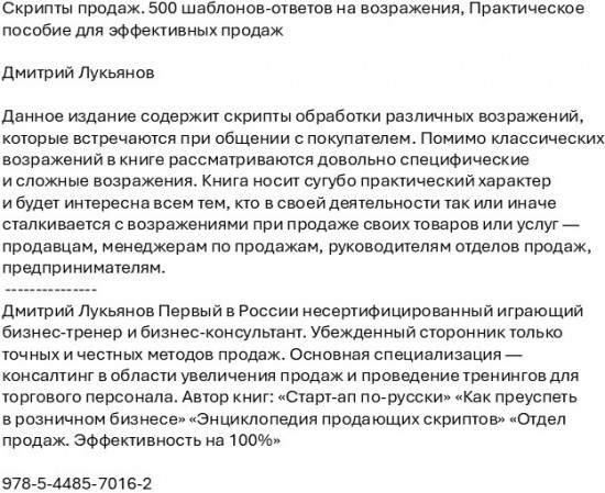 Скрипты продаж. 500 шаблонов-ответов на возражения. Практическое пособие для эффективных продаж