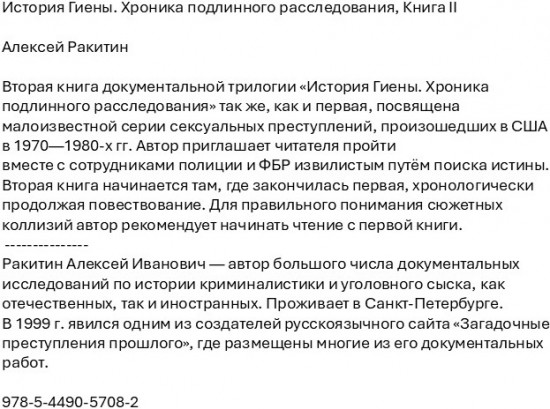 История Гиены. Хроника подлинного расследования. Книга II