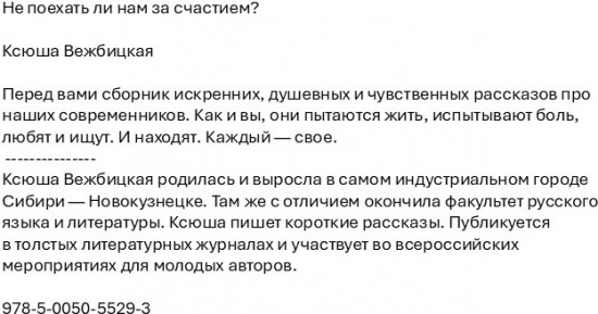Не поехать ли нам за счастием?