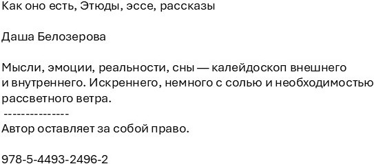 Как оно есть. Этюды, эссе, рассказы