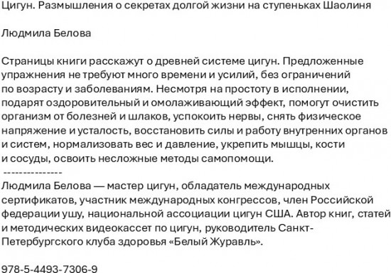 Цигун. Размышления о секретах долгой жизни на ступеньках Шаолиня
