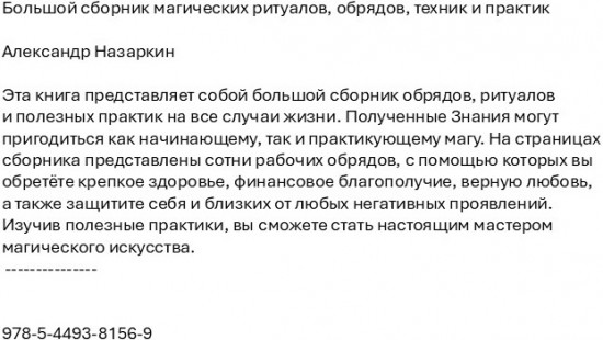 Большой сборник магических ритуалов, обрядов, техник и практик
