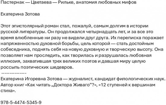 Пастернак — Цветаева — Рильке. Анатомия любовных мифов