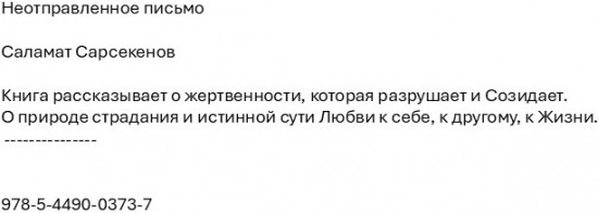Неотправленное письмо