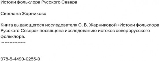 Истоки фольклора Русского Севера