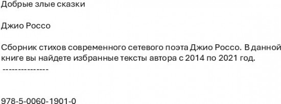 Добрые злые сказки