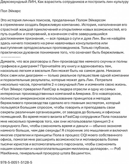 Двухсекундный ЛИН. Как взрастить сотрудников и построить лин-культуру
