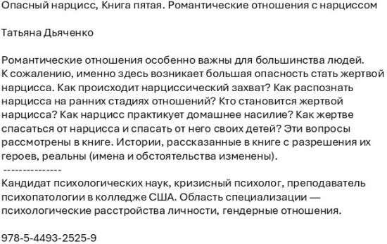Опасный нарцисс. Книга пятая. Романтические отношения с нарциссом