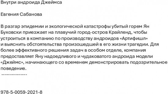 Внутри андроида Джеймса