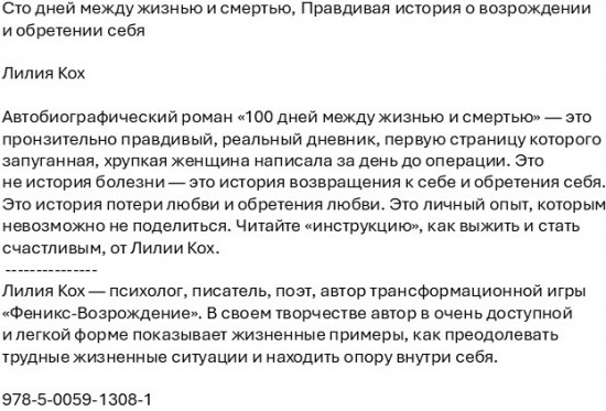 Сто дней между жизнью и смертью. Правдивая история о возрождении и обретении себя