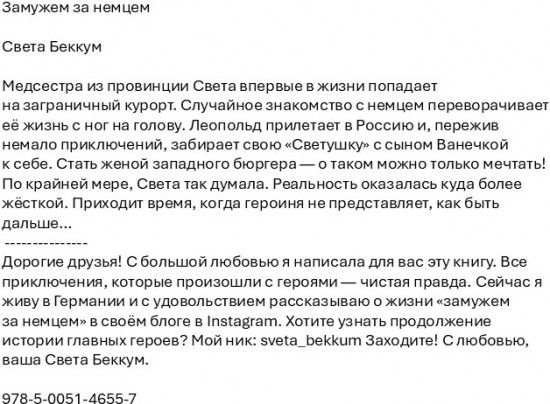 Замужем за немцем