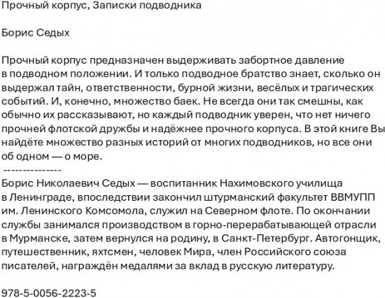 Прочный корпус. Записки подводника