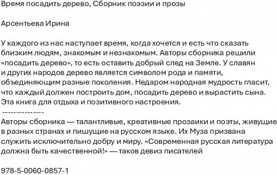 Время посадить дерево. Сборник поэзии и прозы