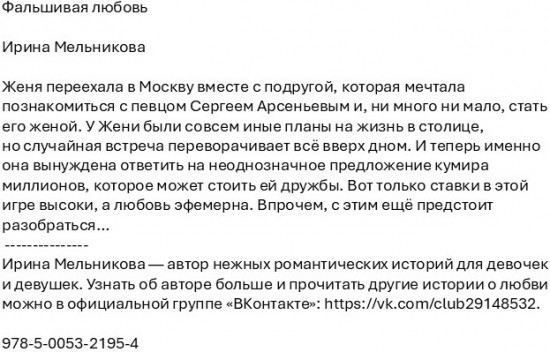 Фальшивая любовь