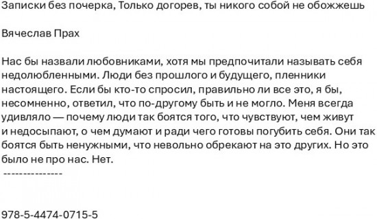 Записки без почерка. Только догорев, ты никого собой не обожжешь