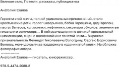 Великое село, Повести, рассказы, публицистика - Фото 1
