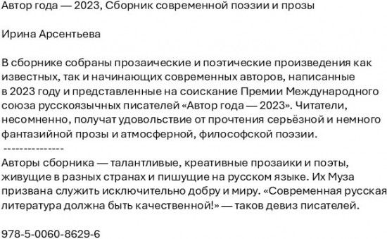 Автор года — 2023. Сборник современной поэзии и прозы