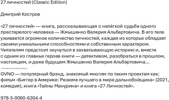 27 личностей