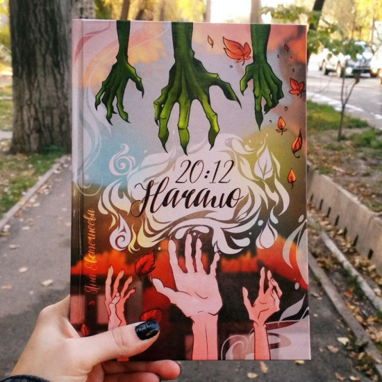20:12. Начало