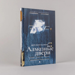 Дело было в Алматы, или Алмазные двери - Фото 1