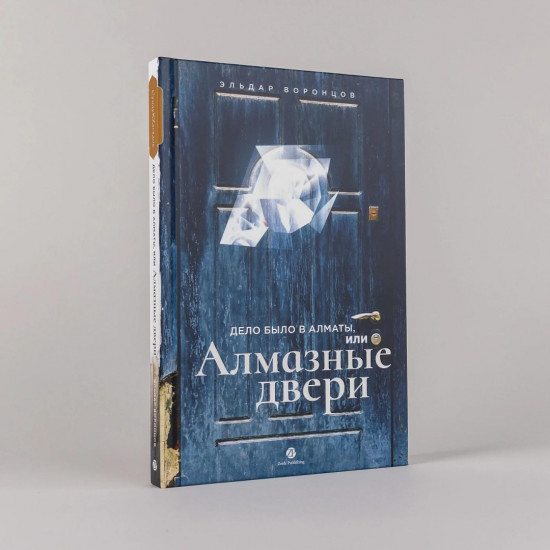 Дело было в Алматы, или Алмазные двери