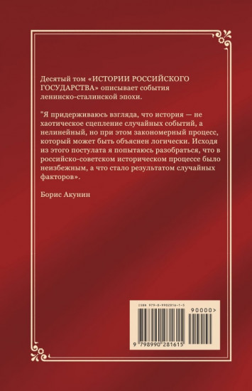 История Российского государства. Том Х. Разрушение и воскрешение империи. 1917-1953