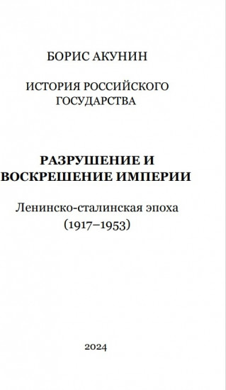 История Российского государства. Том Х. Разрушение и воскрешение империи. 1917-1953