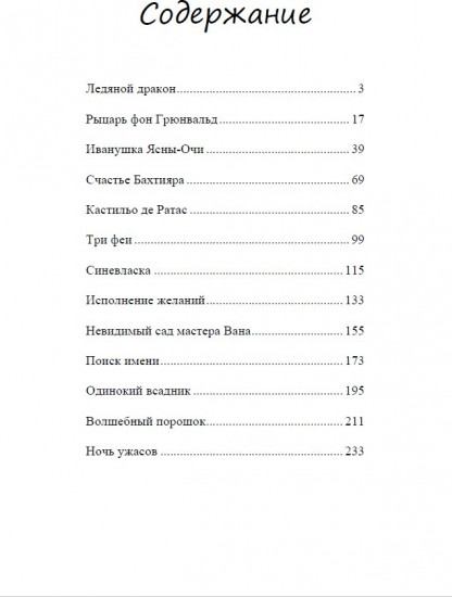 Сказки Старого, Нового и Иного Света