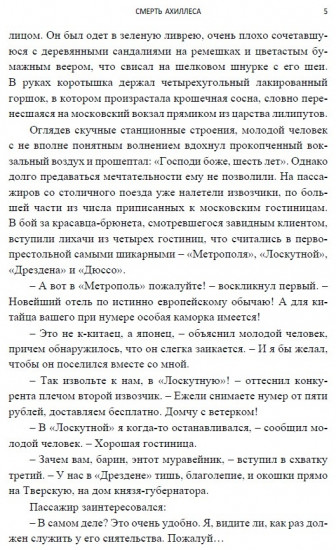 Смерть Ахиллеса. Роман с расшифровкой
